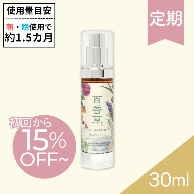 【百香草 より添い定期便】百香草ハーバル美容液 30ml×1