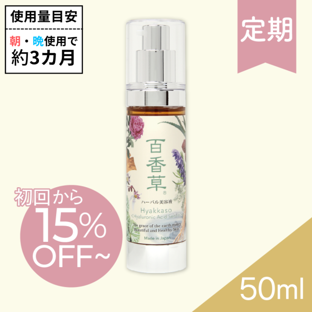 【百香草 より添い定期便】百香草ハーバル美容液 50ml×1