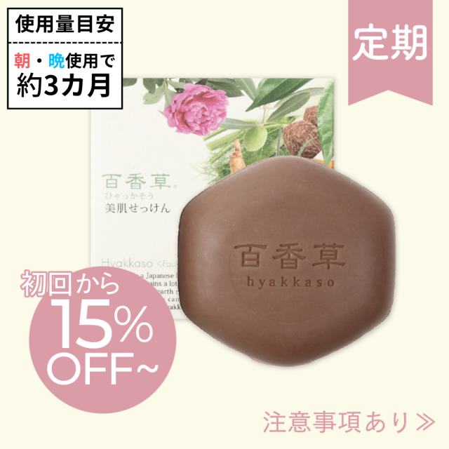 【百香草 より添い定期便】百香草 美肌せっけん80ｇ×1個