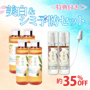 【35％OFF｜日差し対策】美白＆シミ予防セット(2200円相当＆非売品特典付き)