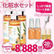 【21周年記念｜約28％OFF】Happinessセット 化粧水　※4/22以降発送