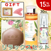【15%OFF｜GIFT付】百香草 リラックスセット【送料無料】