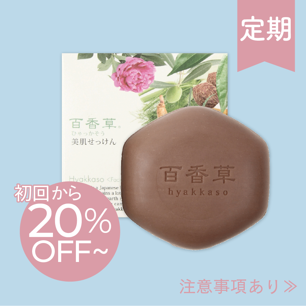 【百香草 より添い定期便】百香草 美肌せっけん80ｇ×2個【20％OFF】