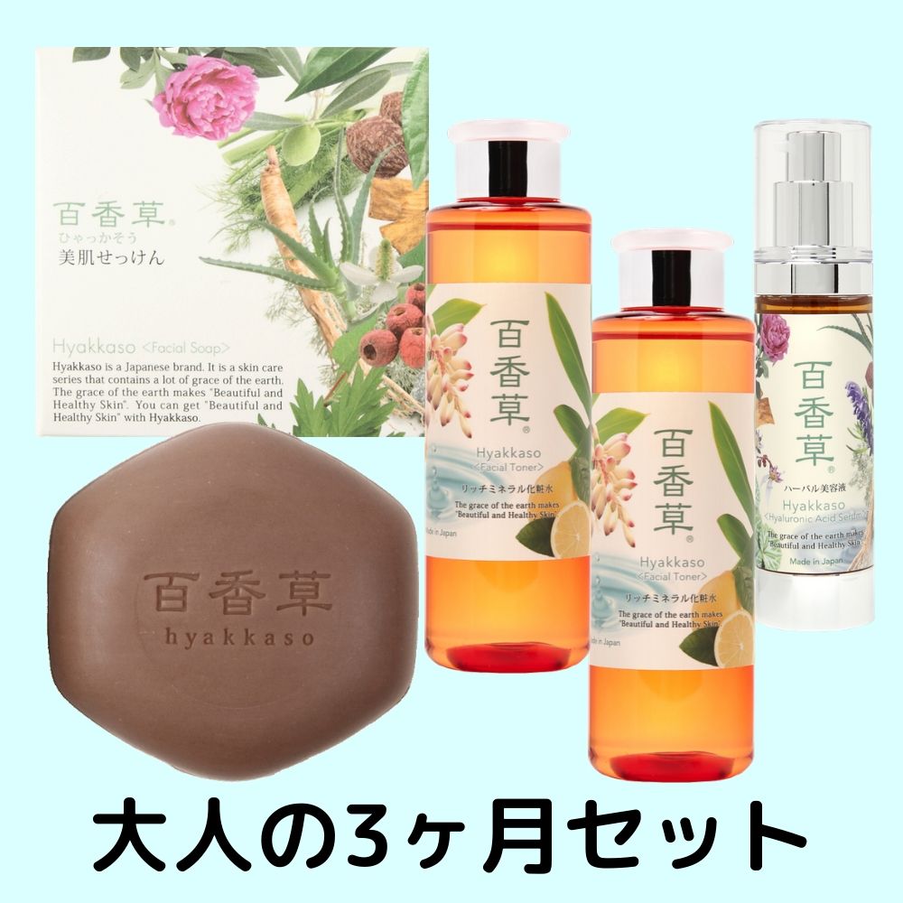 大人の3ヶ月セット（百香草美肌せっけん80ｇ・百香草リッチミネラル化粧水200ml×2・百香草ハーバル美容液50ml）