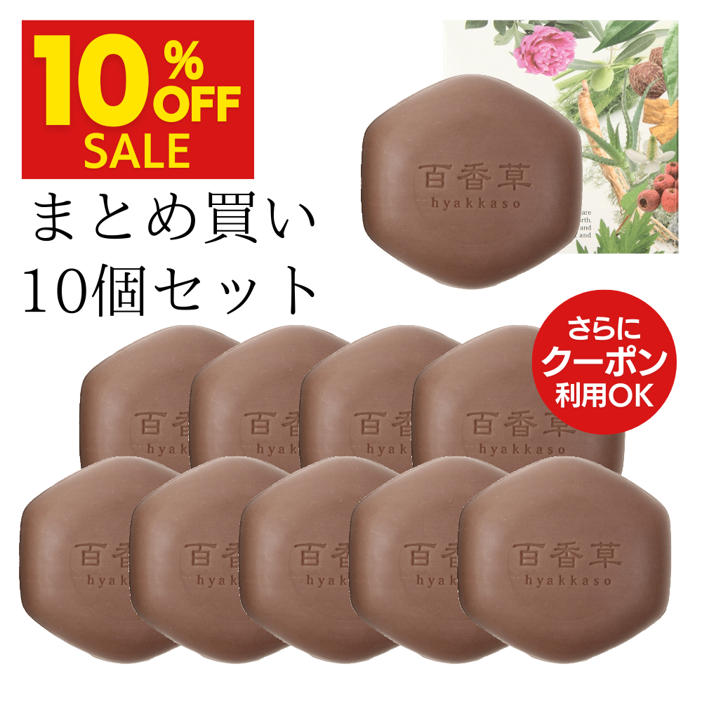 【テレビ通販で紹介】【10％OFF】百香草（Hyakkaso） 美肌せっけん　80ｇ　10個セット
