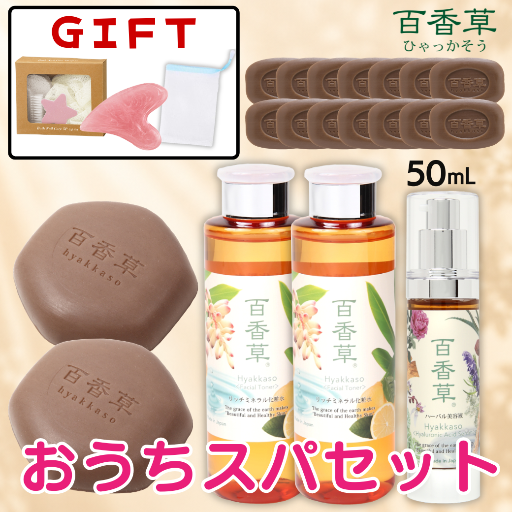 【10,000円OFF｜GIFT付】百香草 おうちスパセット【送料無料】