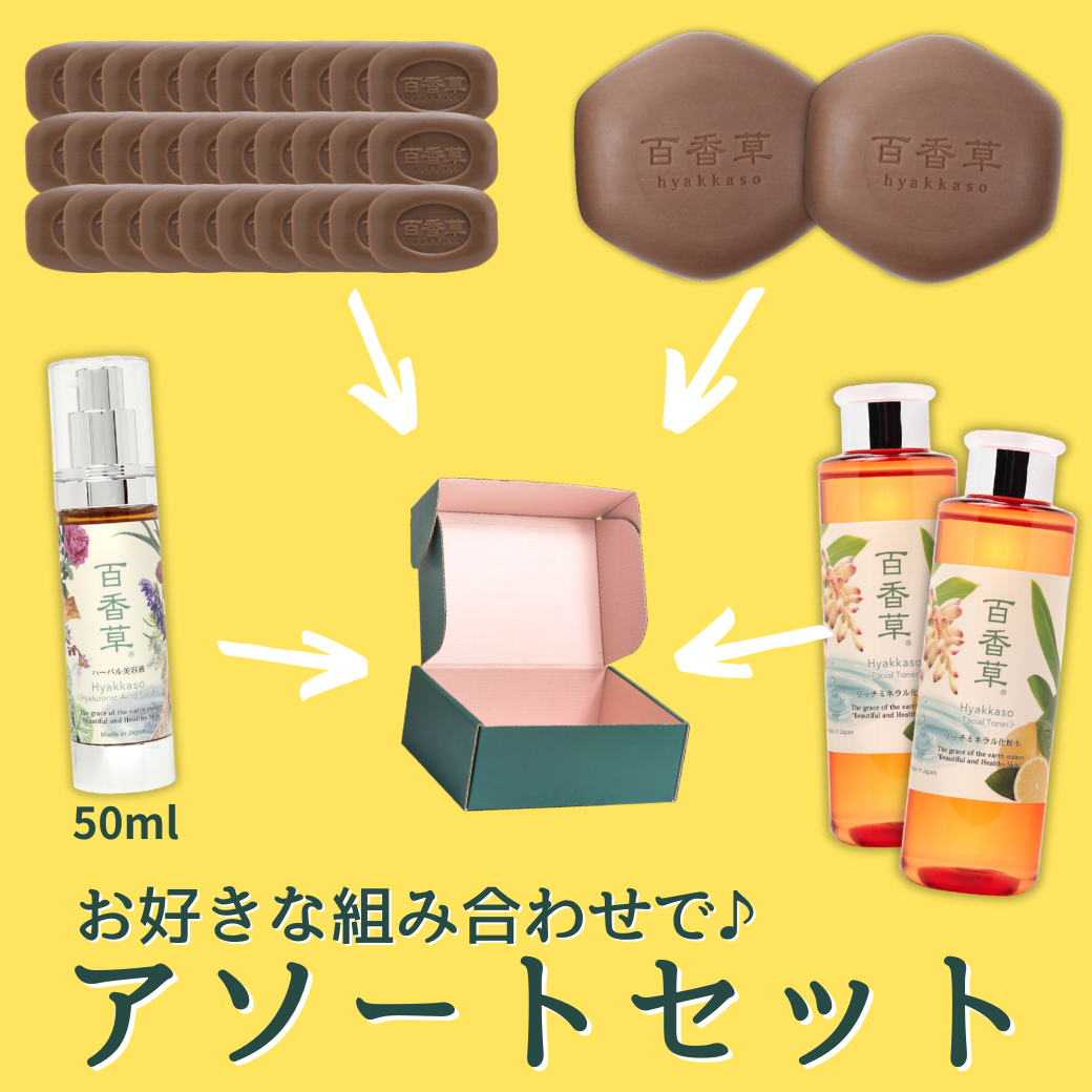 【数量限定】百香草アソートセット（石鹸80g×2個｜石鹸10g×30個｜化粧水200ml×2本｜美容液50ml×1本よりお好きな2つの組み合わせ）◆送料無料◆