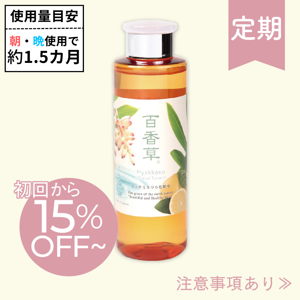 【百香草 より添い定期便】百香草 リッチミネラル化粧水 200ml×1本【初回15％OFF】