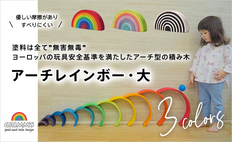 グリムス／アーチレインボー