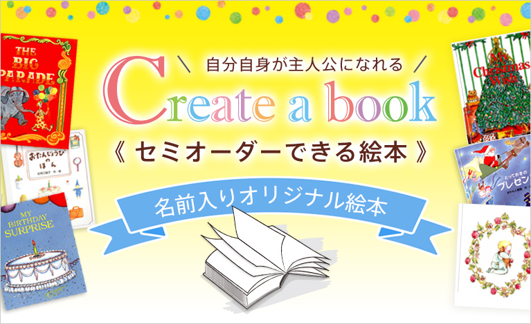 セミオーダーできる絵本