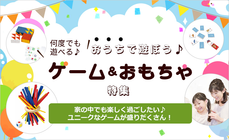 ゲーム&おもちゃ特集