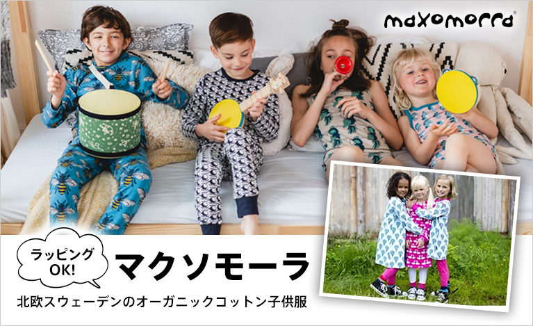 マクソモーラ／北欧スウェーデンのオーガニックコットン子供服