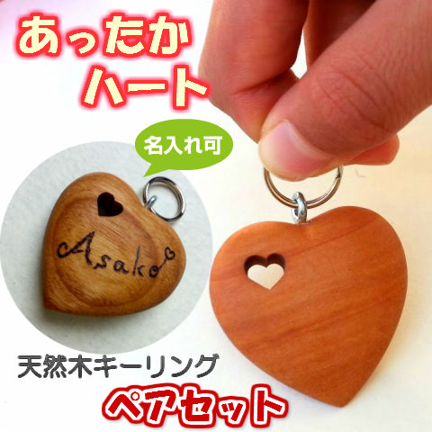 ハート・イン・ハートのお揃いキーリングキーホルダー