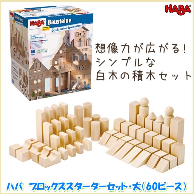 ha1070 HABA ブロックス・スターターセット・大60ピース