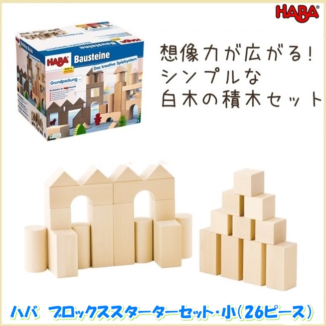 ha1070 HABA ブロックス・スターターセット・26ピース