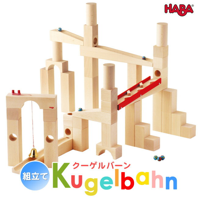 組立てクーゲルバーン