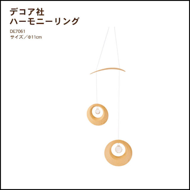 ハーモニーリング　モービル