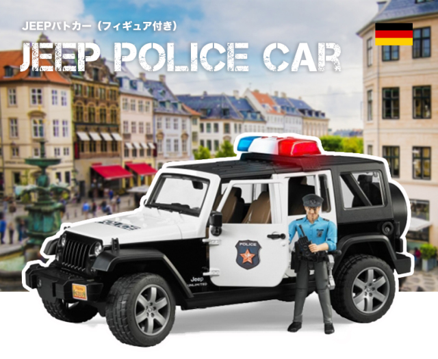 ブルーダー Jeep パトカー（フィギア付） BR02526 bruder ブルーダー Jeep パトカー フィギュア付き BR02526 正規
