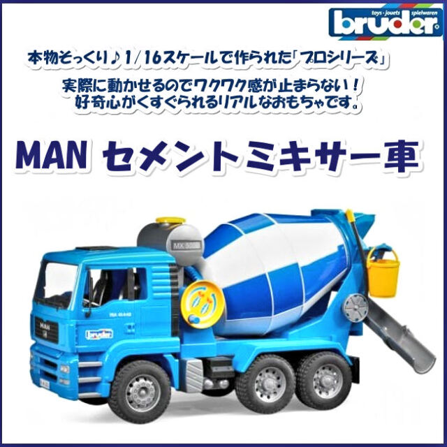 本物そっくり車のおもちゃ プロシリーズ ブルーダー動く Manセメントミキサー車 コンクリートミキサーman Tgaシリーズ Bz Xmas 誕生日