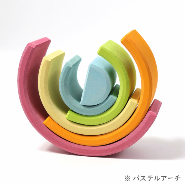 GRIMM'S グリムス社 アーチレインボー・小 カラフル積み木【入園
