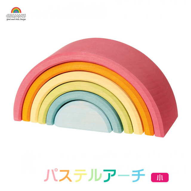 GRIMM'S グリムス社 アーチレインボー・小 カラフル積み木【入園