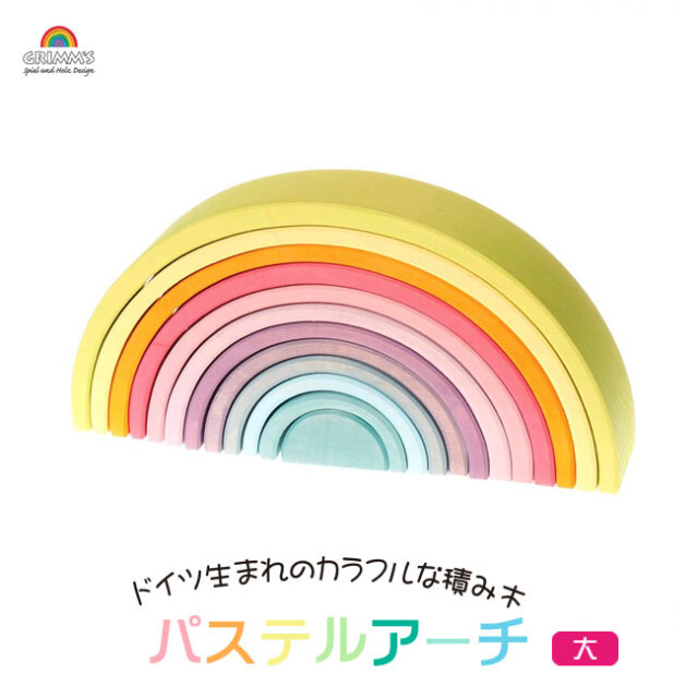 グリムス／アーチレインボー