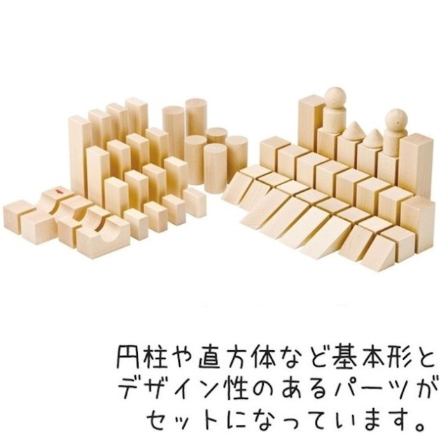 円柱や直方体など基本の形が揃ったHABA社のシンプルな積木セット