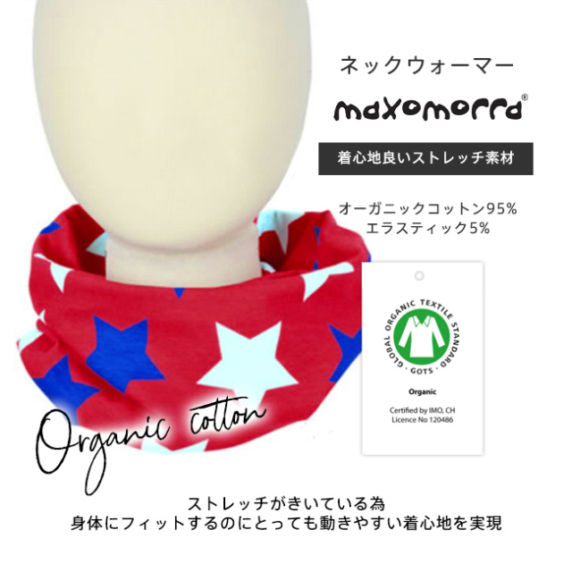 マクソモーラ／ネックウォーマー