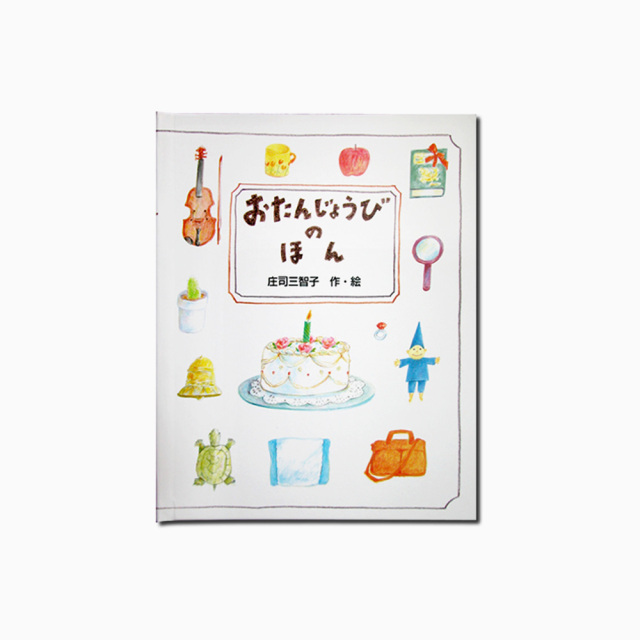 お誕生日プレゼント絵本