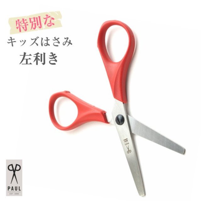 kids はさみ　こども用はさみ 左　left