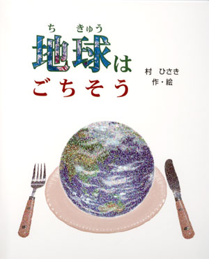 クリエイトアブック　地球はご馳走　オリジナル絵本