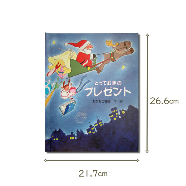 クリスマス絵本 とっておきのプレゼント 名前入りのオリジナル絵本