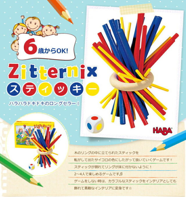 ハバ社 HABA スティッキー (Zitternix)
