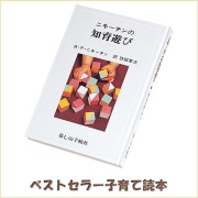 nikitin 暮らしの手帖　本　子育て積み木説明　知育　ニキーチン bj9001