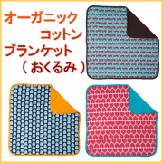 デリケートな赤ちゃんの肌にこそオーガニックコットンブランケットおくるみ