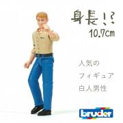 ブルーダーフィギュア白人男性