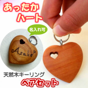 ハート・イン・ハートのお揃いキーリングキーホルダー