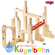 HABA社　クーゲルバーン　クリッククラック HABA クーゲルバーン クリッククラック ハバ社
