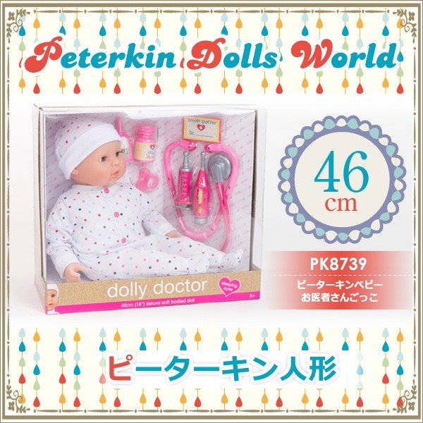 ピーターキンベビードールお医者さんごっこ 　Peterkin Dolls World 　BabyDolls　お人形