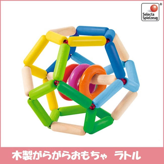 木製 SEボール ラトル がらがら おもちゃ セレクタSelecta se61008  出産祝い