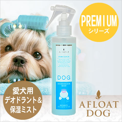 AFLOAT DOG PREMIUM デオドライザーミスト 200g （アフロートドッグ　プレミアム）