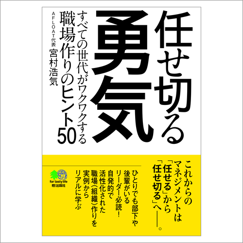 任せ切る勇気【AFLOAT代表 宮村浩気 著】【書籍】