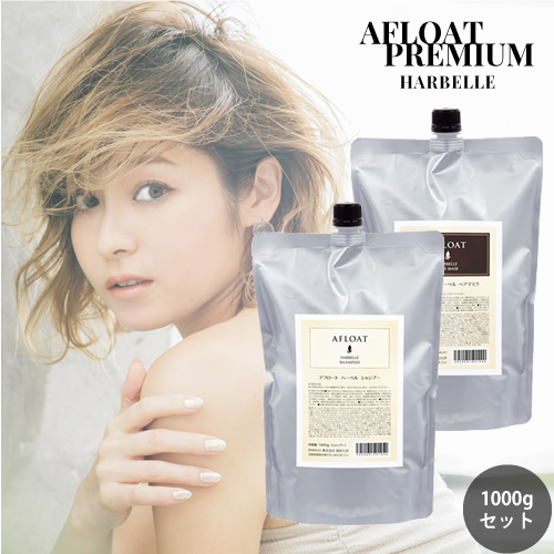 【アフロートプレミアム】AFLOAT アフロート ハーベル シャンプー 1000g ＆ ヘアマスク 1000g 詰替えセット【リニューアル】【ふんわりサラサラ】