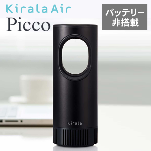 【正規品】Kirala Air Picco キララエアー ピコ KAHP-013 ブラック【オゾン除菌ポータブル空気清浄機】【バッテリー非搭載タイプ】