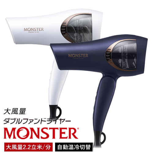 Monster モンスター ダブルファンドライヤー KHD-W800【KOIZUMI コイズミ 小泉成器 】