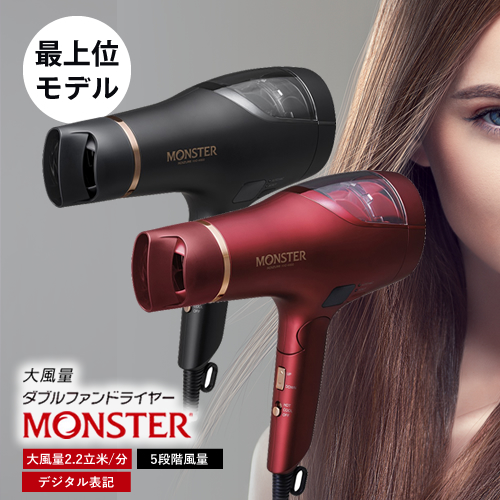 Monster モンスター ダブルファンドライヤー KHD-W900