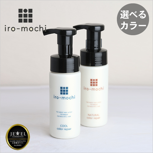 【選べるカラー】iro-mochi いろもち カラーリペア 150ml（ヘアカラー復元トリートメント)