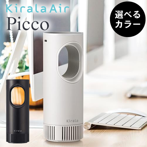 【正規品】Kirala Air Picco キララエアー ピコ KAHP-B-011/013【オゾン除菌ポータブル空気清浄機】【バッテリー搭載タイプ】