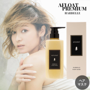 【アフロートプレミアム】AFLOAT アフロート ヘアマスク ハーベル 500g【リニューアル】【ふんわりサラサラ】