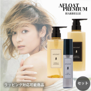 【アフロートプレミアム】AFLOAT アフロート ハーベル シャンプー 500g ＆ ヘアマスク 500g ＆ ヘアオイル エミエ 100g セット【リニューアル】【ふんわりサラサラ】【ラッピング対応可能商品】